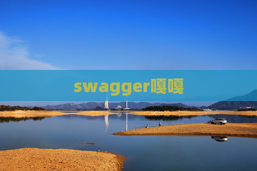 swagger嘎嘎 swagger嘎嘎